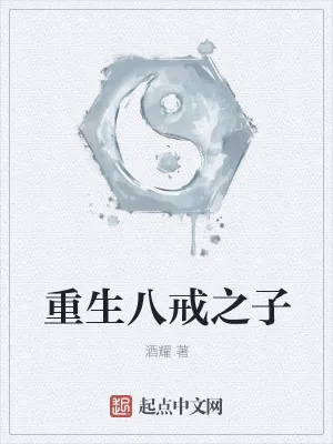 《重生八戒之子》小说封面