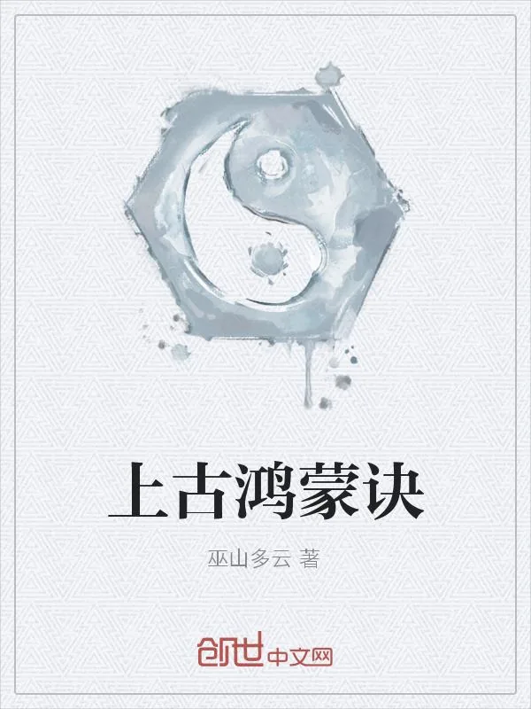 《太初鸿蒙诀》小说封面