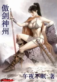 《傲剑神州》小说封面