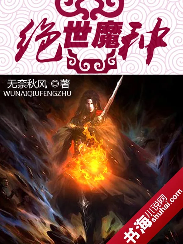《绝世魔种》小说封面