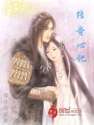 《传奇心记》小说封面