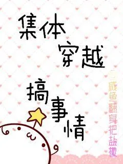 《集体穿越搞事情》小说封面