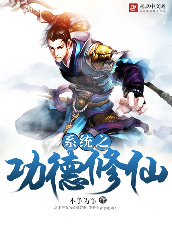 《系统之功德修仙》小说封面