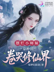 《摆烂小师妹，靠种田卷哭修仙界》小说封面
