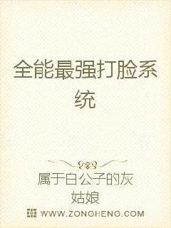 《最强打脸系统》小说封面