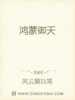 《鸿蒙御天》小说封面