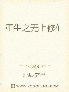 《重生之无上修仙》小说封面