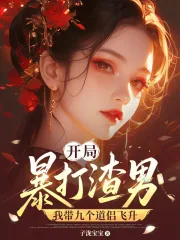 《开局暴打渣男,我带九个道侣飞升》小说封面