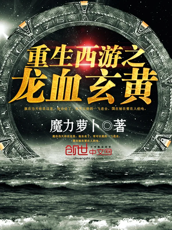 《重生西游之龙血玄黄》小说封面