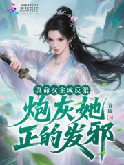 《真命女主成反派,炮灰她正的发邪》小说封面