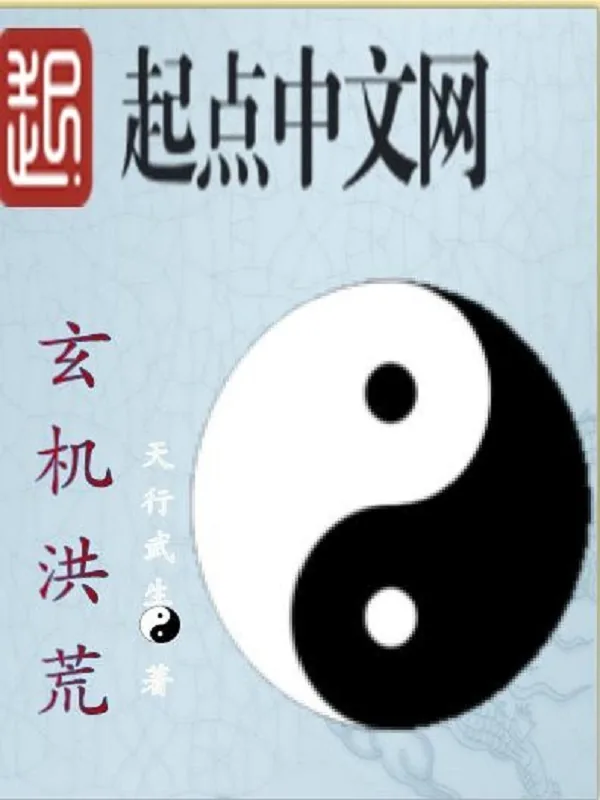 《玄机洪荒》小说封面