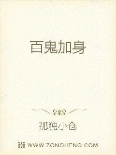 《百鬼加身》小说封面
