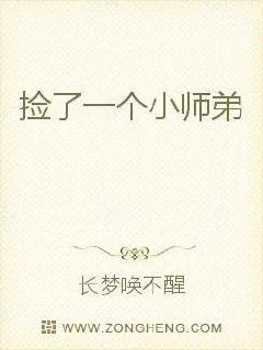 《捡了一个小师弟》小说封面