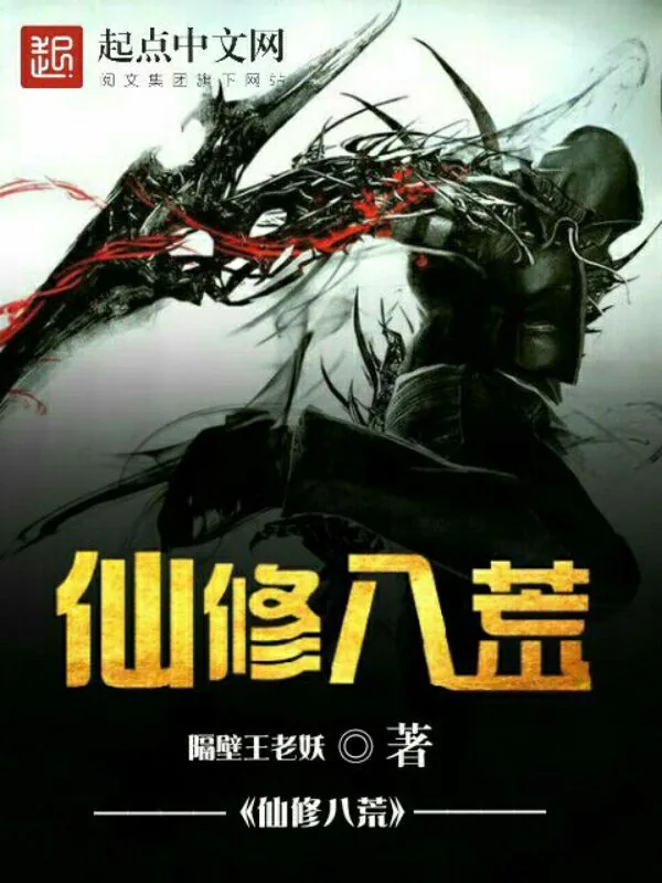 《仙修八荒》小说封面
