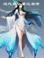 《绝代散仙重返都市》小说封面