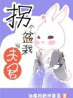 《拐个盆栽当夫君》小说封面
