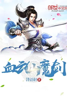 《血云仙魔剑》小说封面