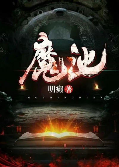 《魔池》小说封面