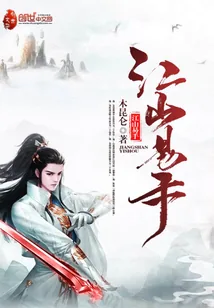 《江山易手》小说封面