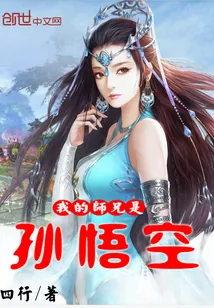 《我的师兄是孙悟空》小说封面