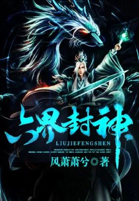 《六界封神》小说封面