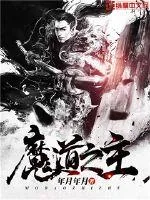 《魔道之主》小说封面