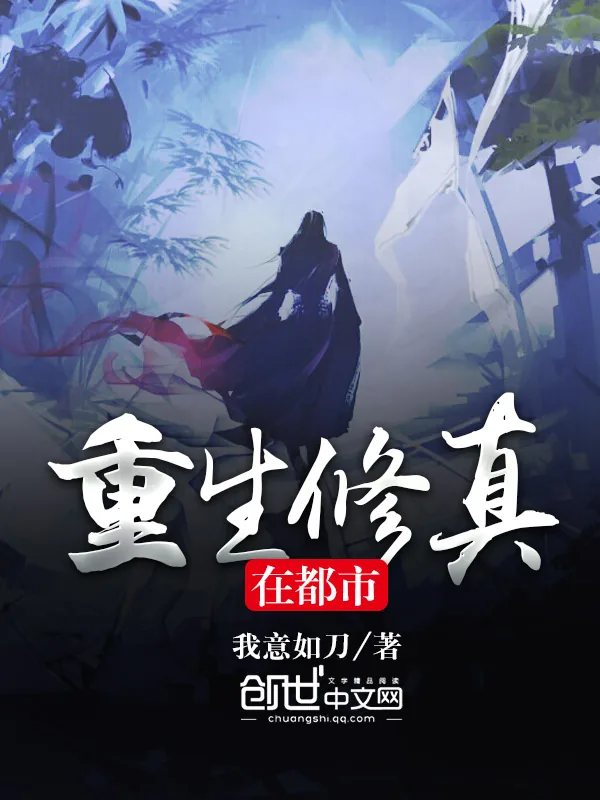 《重生修真在都市》小说封面