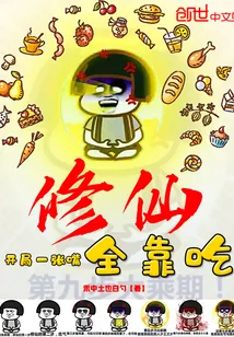 《修仙全靠吃》小说封面