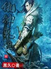 《仇神灭世》小说封面