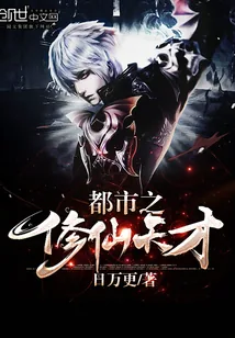 《都市之修仙天才》小说封面