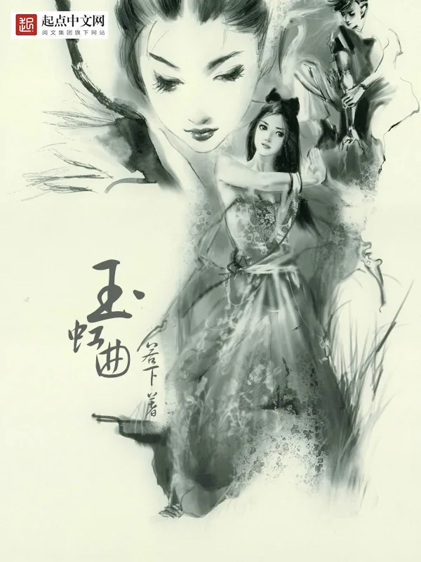 《玉虹曲》小说封面