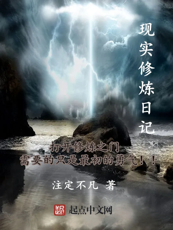 《现实修炼日记》小说封面