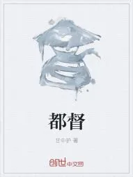 《都督》小说封面