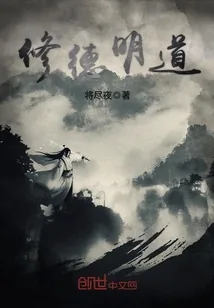 《修德明道》小说封面