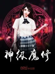 《神级魔修》小说封面