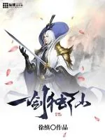 《一剑独仙》小说封面