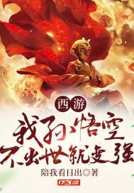 《西游：我，孙悟空，不出世就变强！》小说封面