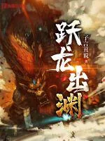 《跃龙出渊》小说封面