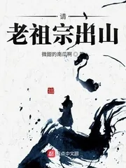 《请老祖宗出山》小说封面