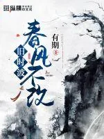 《春风不改旧时波》小说封面