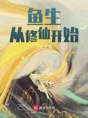 《鱼生从修仙开始》小说封面