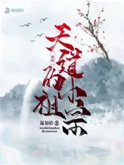 《我是天道的小祖宗》小说封面