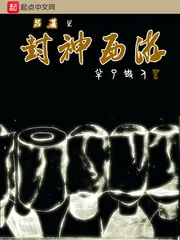 《吕基之封神西游》小说封面