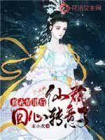 《修无情道后仙君回心转意了》小说封面