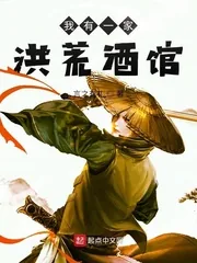 《我有一家洪荒酒馆》小说封面
