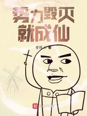 《势力毁灭就成仙》小说封面