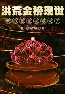 《洪荒金榜现世，我的至宝被曝光了》小说封面