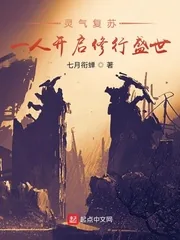 《灵气复苏：一人开启修行盛世》小说封面