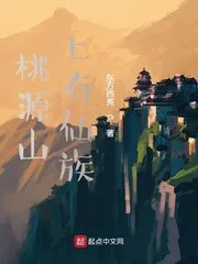 《桃源山上有仙族》小说封面