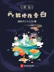 《修仙：我能修改旁白》小说封面